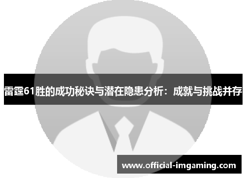 雷霆61胜的成功秘诀与潜在隐患分析：成就与挑战并存