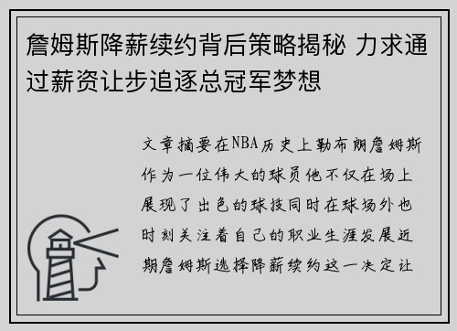 詹姆斯降薪续约背后策略揭秘 力求通过薪资让步追逐总冠军梦想