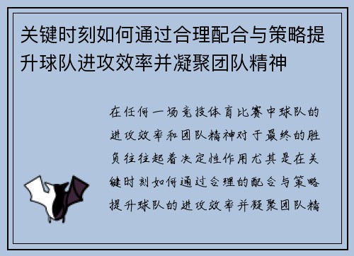 关键时刻如何通过合理配合与策略提升球队进攻效率并凝聚团队精神