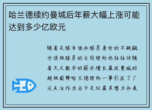 哈兰德续约曼城后年薪大幅上涨可能达到多少亿欧元