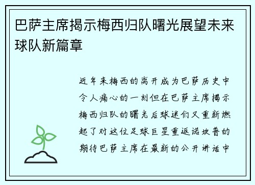 巴萨主席揭示梅西归队曙光展望未来球队新篇章