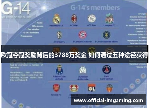 欧冠夺冠奖励背后的3788万奖金 如何通过五种途径获得