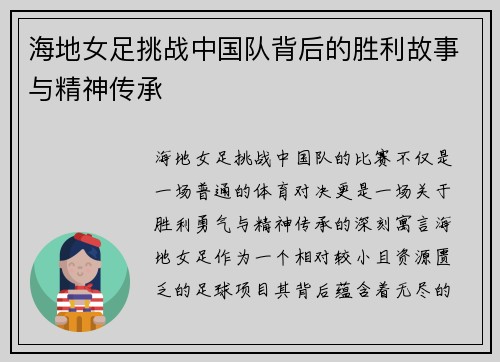 海地女足挑战中国队背后的胜利故事与精神传承