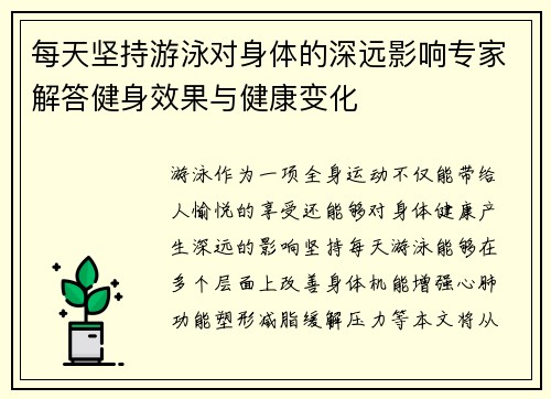 每天坚持游泳对身体的深远影响专家解答健身效果与健康变化