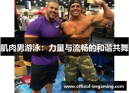 肌肉男游泳：力量与流畅的和谐共舞