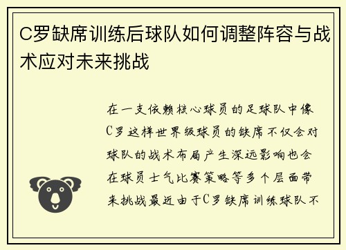 C罗缺席训练后球队如何调整阵容与战术应对未来挑战