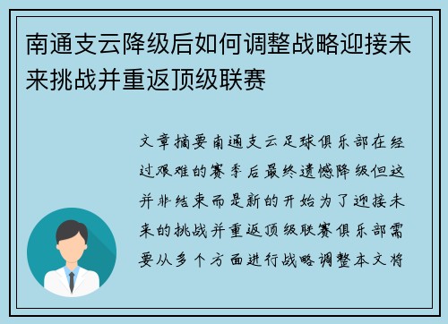 南通支云降级后如何调整战略迎接未来挑战并重返顶级联赛