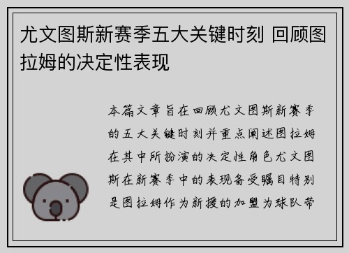 尤文图斯新赛季五大关键时刻 回顾图拉姆的决定性表现