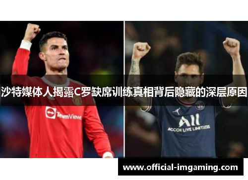 沙特媒体人揭露C罗缺席训练真相背后隐藏的深层原因