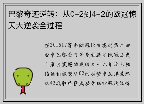 巴黎奇迹逆转：从0-2到4-2的欧冠惊天大逆袭全过程