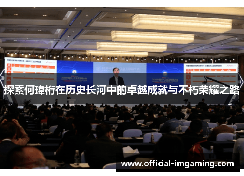 探索何瑋桁在历史长河中的卓越成就与不朽荣耀之路