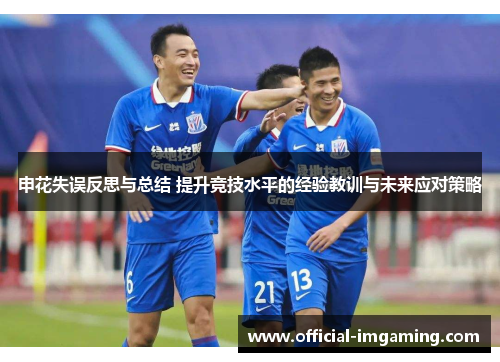 申花失误反思与总结 提升竞技水平的经验教训与未来应对策略