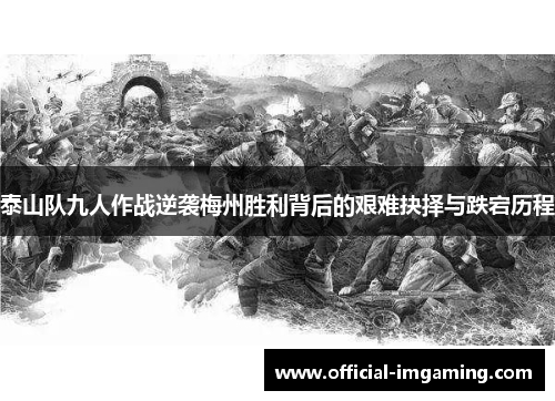 泰山队九人作战逆袭梅州胜利背后的艰难抉择与跌宕历程