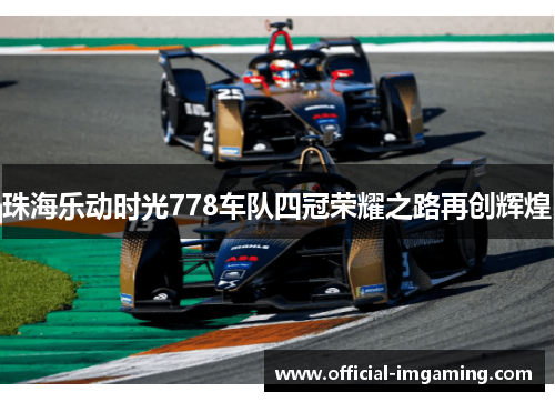 珠海乐动时光778车队四冠荣耀之路再创辉煌