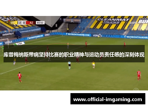 库普梅纳斯带病坚持比赛的职业精神与运动员责任感的深刻体现