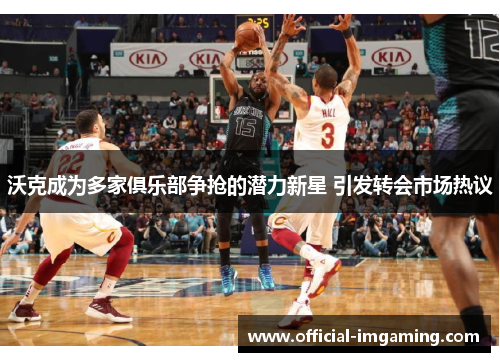 沃克成为多家俱乐部争抢的潜力新星 引发转会市场热议