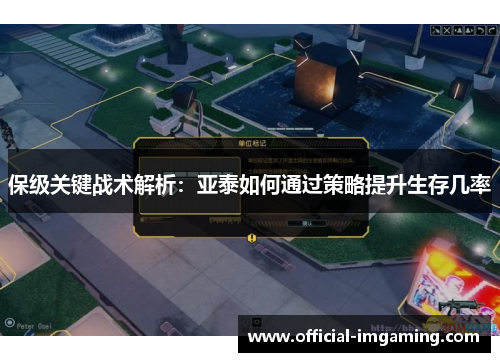 保级关键战术解析：亚泰如何通过策略提升生存几率