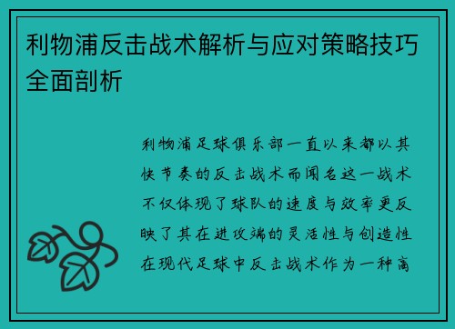 利物浦反击战术解析与应对策略技巧全面剖析