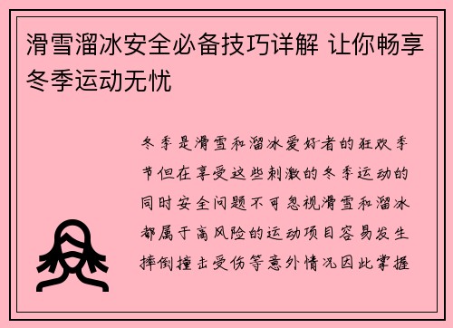 滑雪溜冰安全必备技巧详解 让你畅享冬季运动无忧