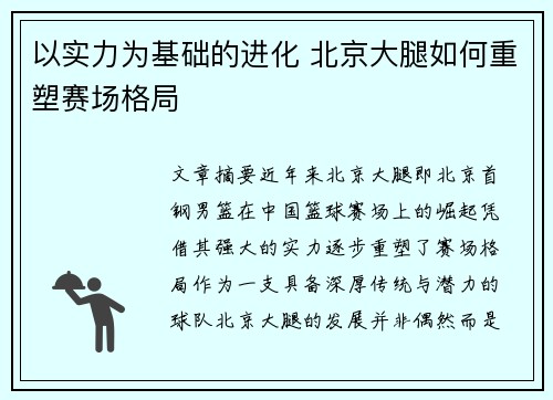 以实力为基础的进化 北京大腿如何重塑赛场格局