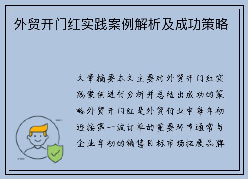 外贸开门红实践案例解析及成功策略