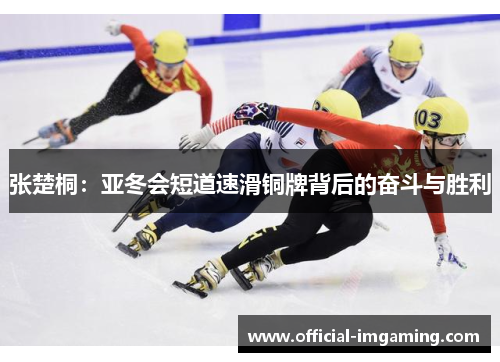 张楚桐：亚冬会短道速滑铜牌背后的奋斗与胜利