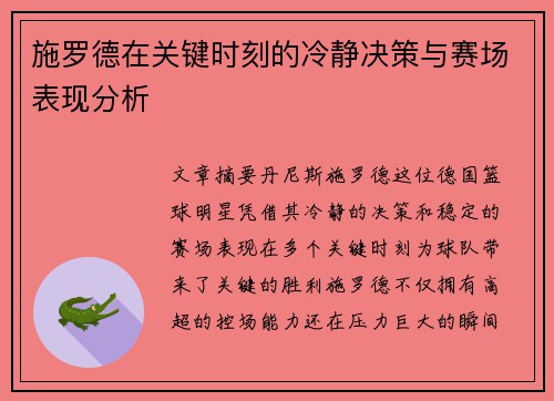 施罗德在关键时刻的冷静决策与赛场表现分析