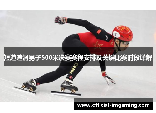 短道速滑男子500米决赛赛程安排及关键比赛时段详解