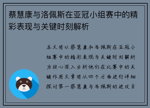 蔡慧康与洛佩斯在亚冠小组赛中的精彩表现与关键时刻解析