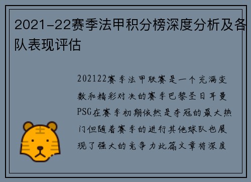 2021-22赛季法甲积分榜深度分析及各队表现评估