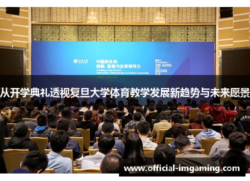 从开学典礼透视复旦大学体育教学发展新趋势与未来愿景