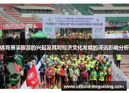体育赛事旅游的兴起及其对经济文化发展的深远影响分析