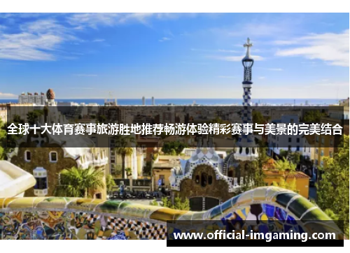 全球十大体育赛事旅游胜地推荐畅游体验精彩赛事与美景的完美结合