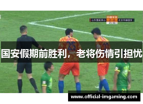 国安假期前胜利，老将伤情引担忧
