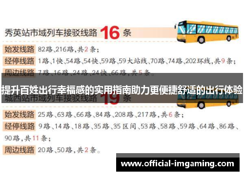 提升百姓出行幸福感的实用指南助力更便捷舒适的出行体验