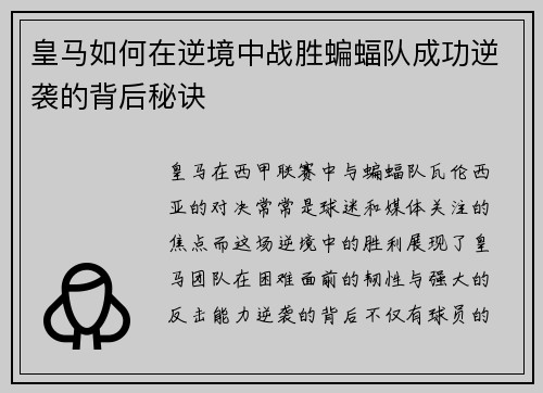 皇马如何在逆境中战胜蝙蝠队成功逆袭的背后秘诀