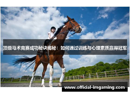 顶级马术竞赛成功秘诀揭秘：如何通过训练与心理素质赢得冠军
