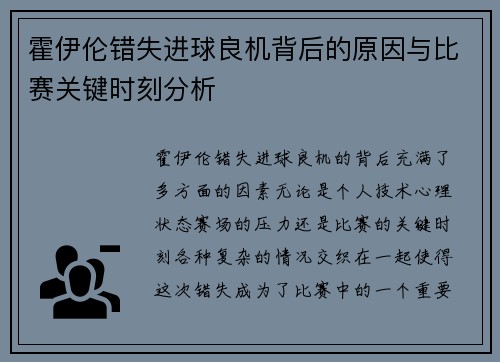 霍伊伦错失进球良机背后的原因与比赛关键时刻分析