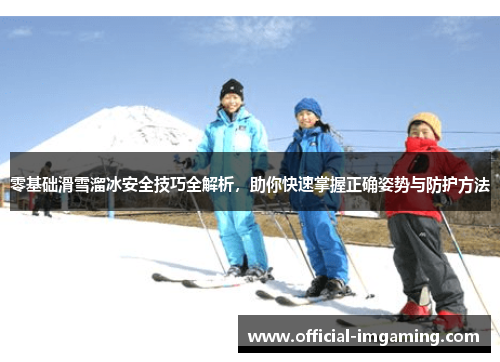 零基础滑雪溜冰安全技巧全解析，助你快速掌握正确姿势与防护方法