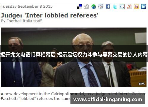 揭开尤文电话门真相幕后 揭示足坛权力斗争与黑幕交易的惊人内幕