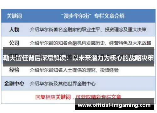 勒夫留任背后深意解读：以未来潜力为核心的战略决策