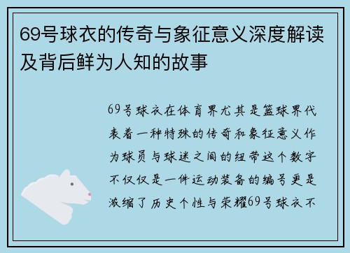 69号球衣的传奇与象征意义深度解读及背后鲜为人知的故事