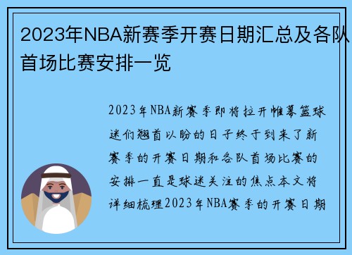 2023年NBA新赛季开赛日期汇总及各队首场比赛安排一览
