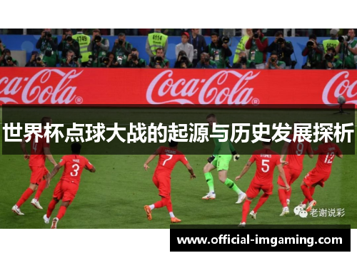 世界杯点球大战的起源与历史发展探析
