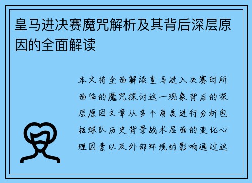 皇马进决赛魔咒解析及其背后深层原因的全面解读