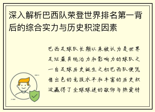 深入解析巴西队荣登世界排名第一背后的综合实力与历史积淀因素