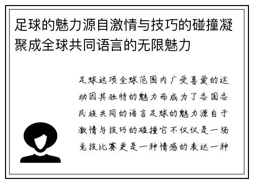 足球的魅力源自激情与技巧的碰撞凝聚成全球共同语言的无限魅力