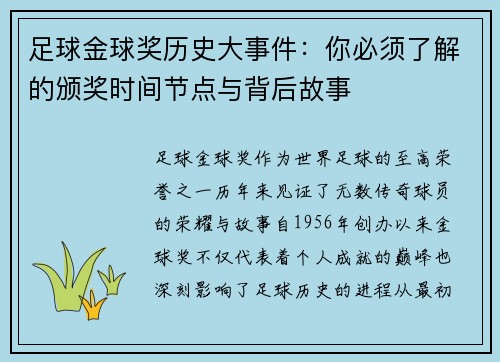 足球金球奖历史大事件：你必须了解的颁奖时间节点与背后故事