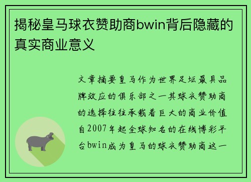 揭秘皇马球衣赞助商bwin背后隐藏的真实商业意义