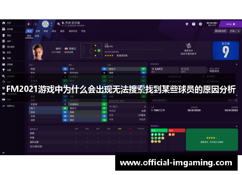 FM2021游戏中为什么会出现无法搜索找到某些球员的原因分析